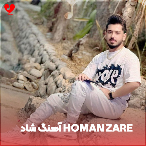 دانلود اهنگ شاد homan zare 